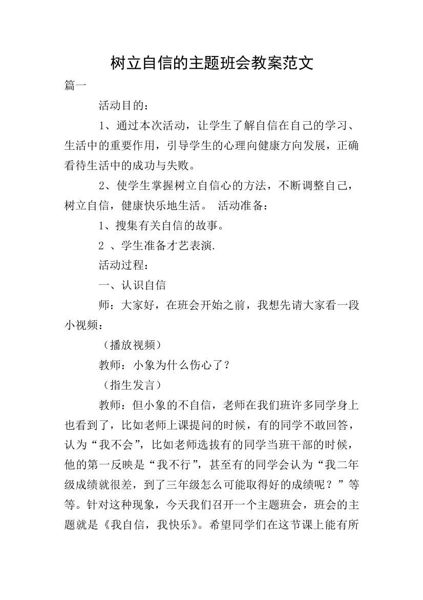 树立自信的主题班会教案范文