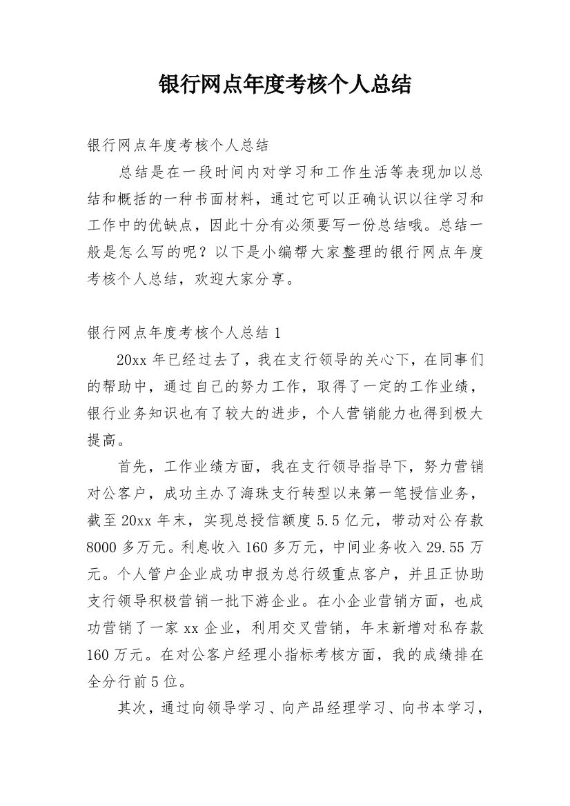 银行网点年度考核个人总结