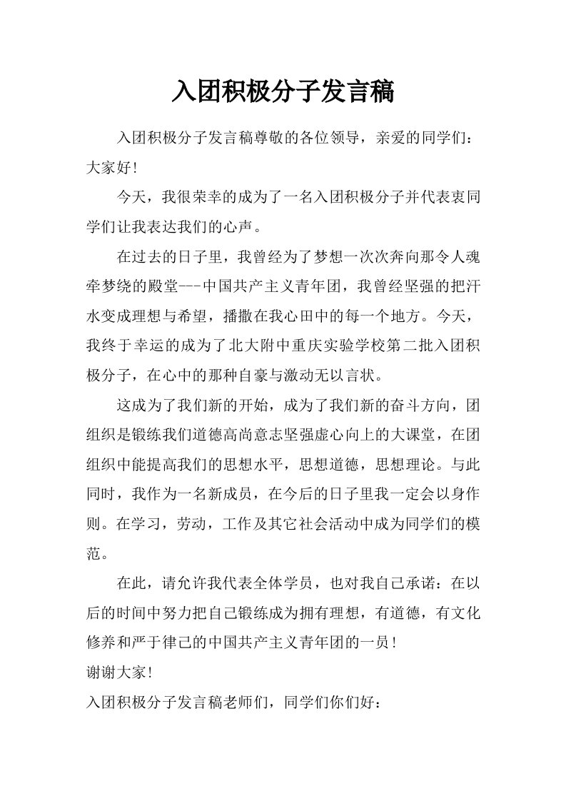 入团积极分子发言稿