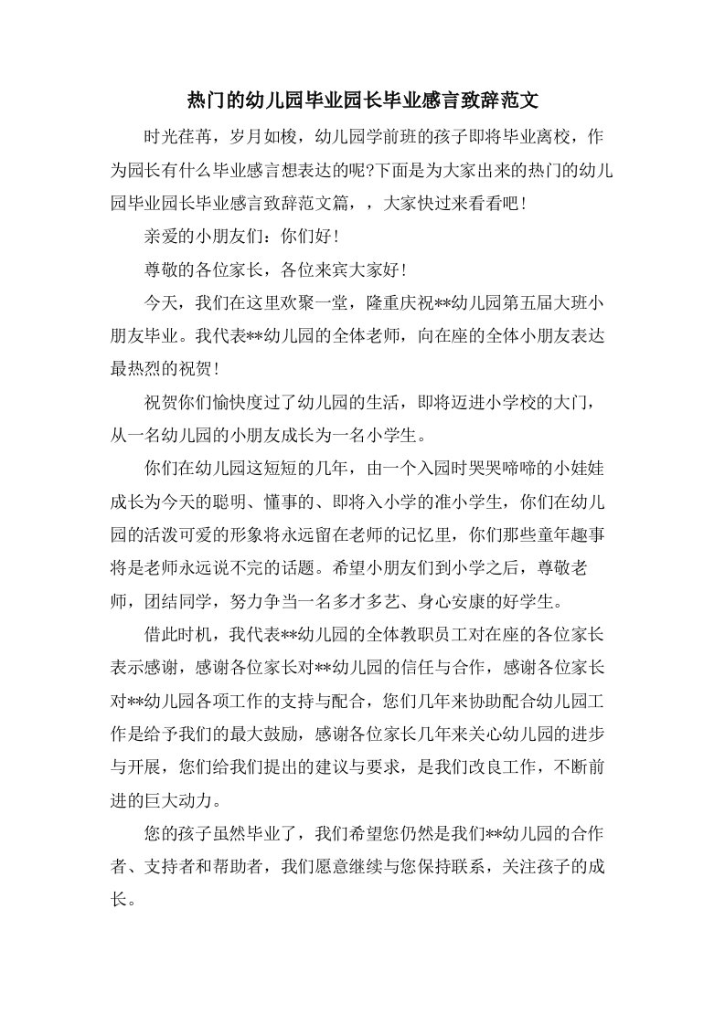 热门的幼儿园毕业园长毕业感言致辞范文