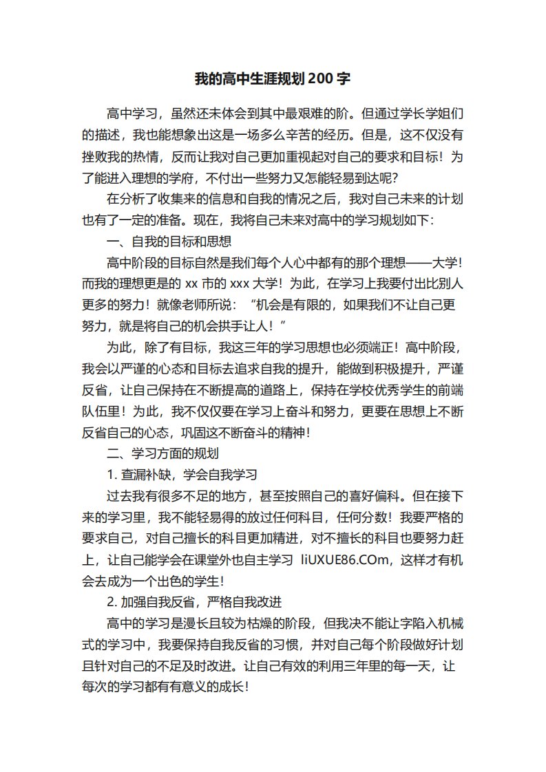 我的高中生涯规划200字