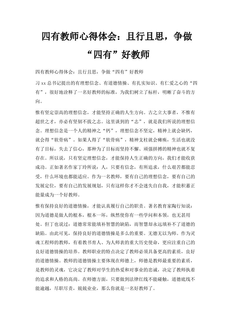 四有教师心得体会且行且思争做四有好教师