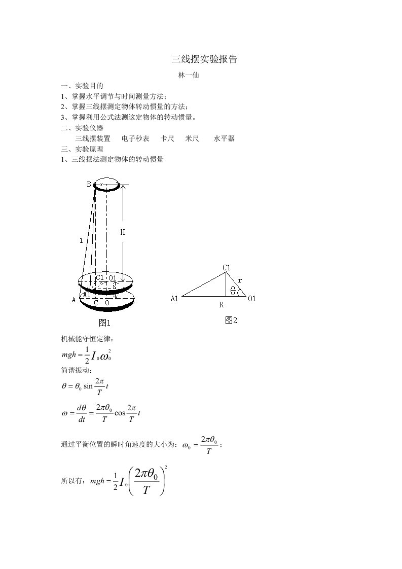 大学物理实验报告实验3三线摆报告