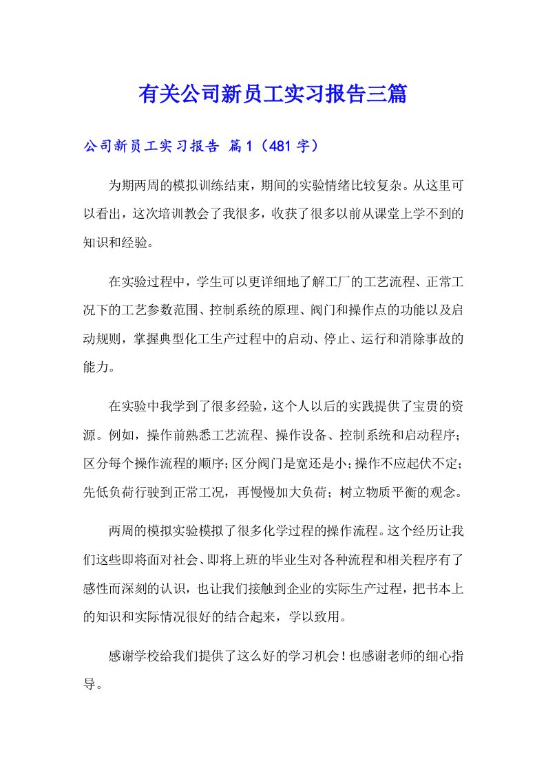 有关公司新员工实习报告三篇