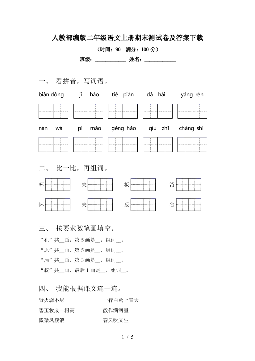 人教部编版二年级语文上册期末测试卷及答案下载