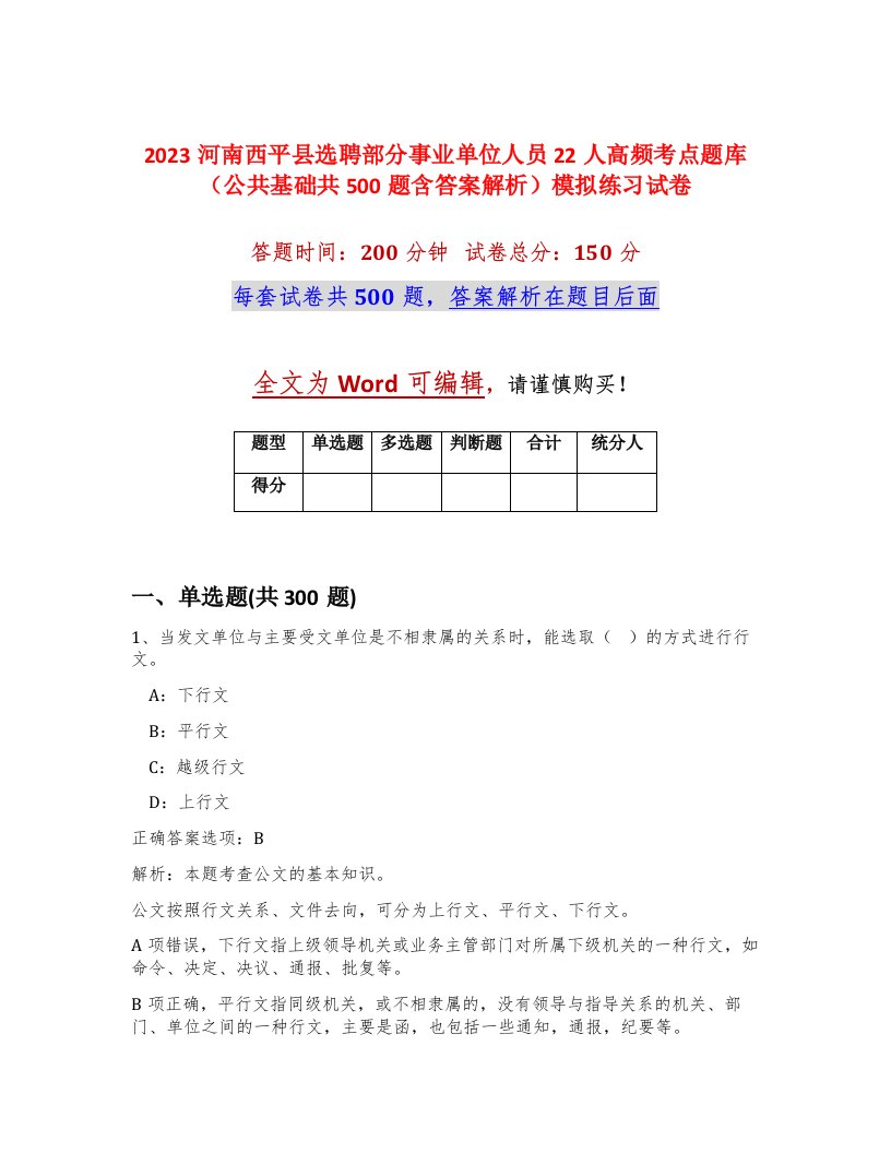 2023河南西平县选聘部分事业单位人员22人高频考点题库公共基础共500题含答案解析模拟练习试卷