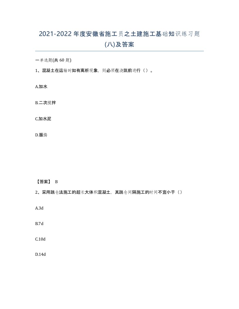 2021-2022年度安徽省施工员之土建施工基础知识练习题八及答案