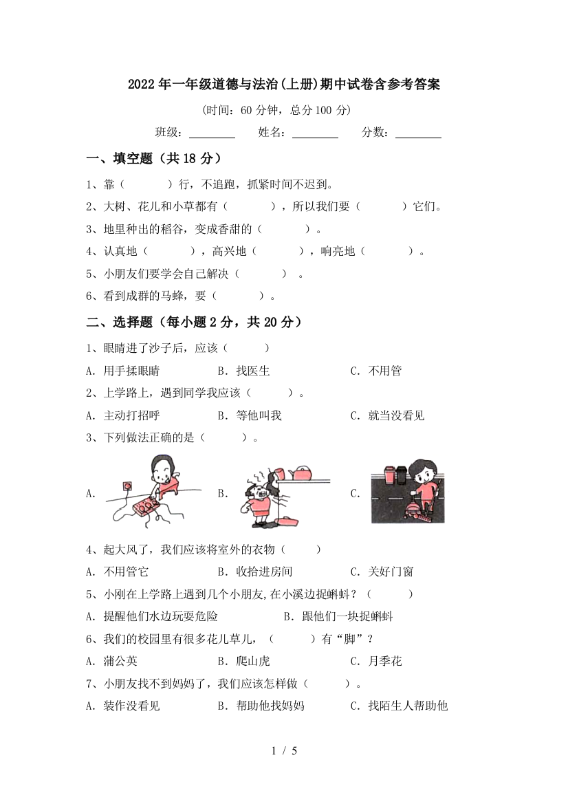 2022年一年级道德与法治(上册)期中试卷含参考答案