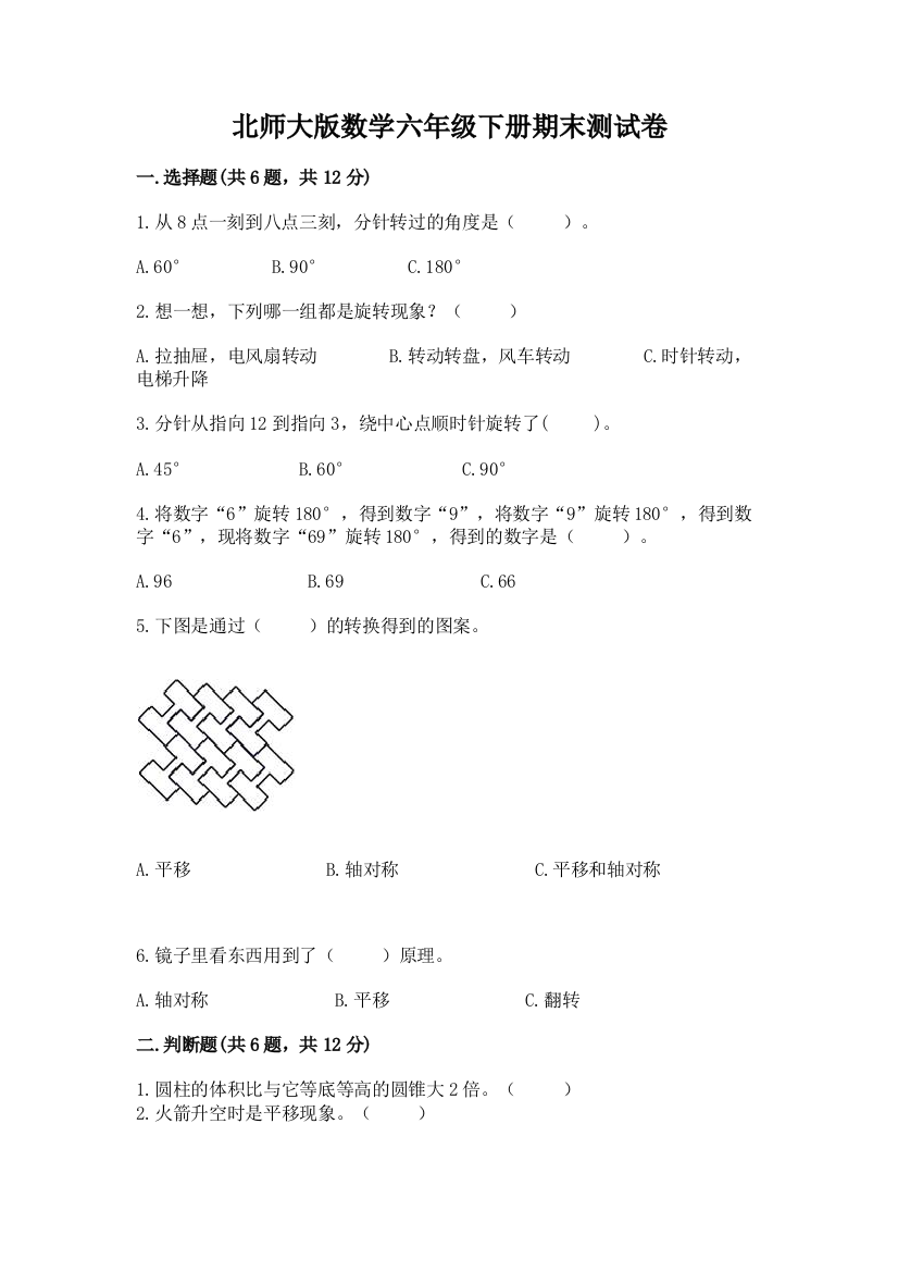 北师大版数学六年级下册期末测试卷含答案【研优卷】