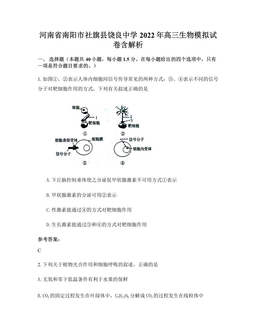 河南省南阳市社旗县饶良中学2022年高三生物模拟试卷含解析