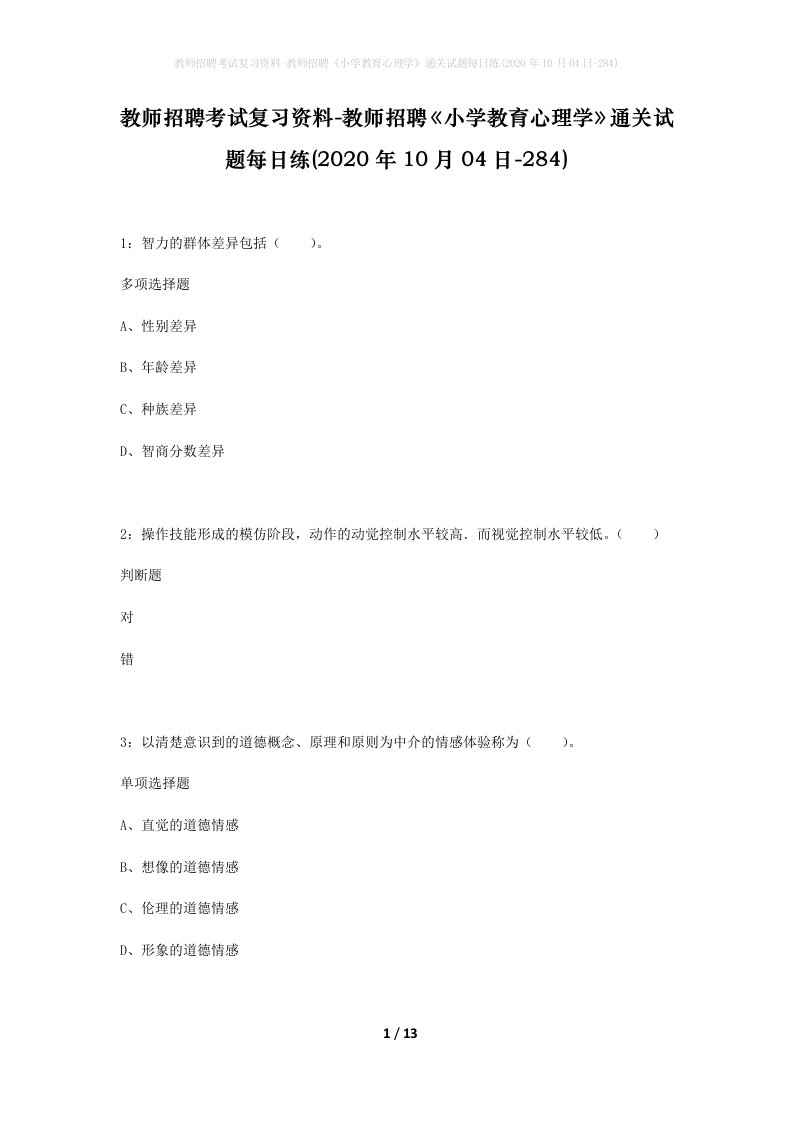 教师招聘考试复习资料-教师招聘小学教育心理学通关试题每日练2020年10月04日-284