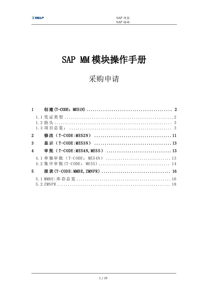 MM操作手册采购申请V1051SAP教育中心