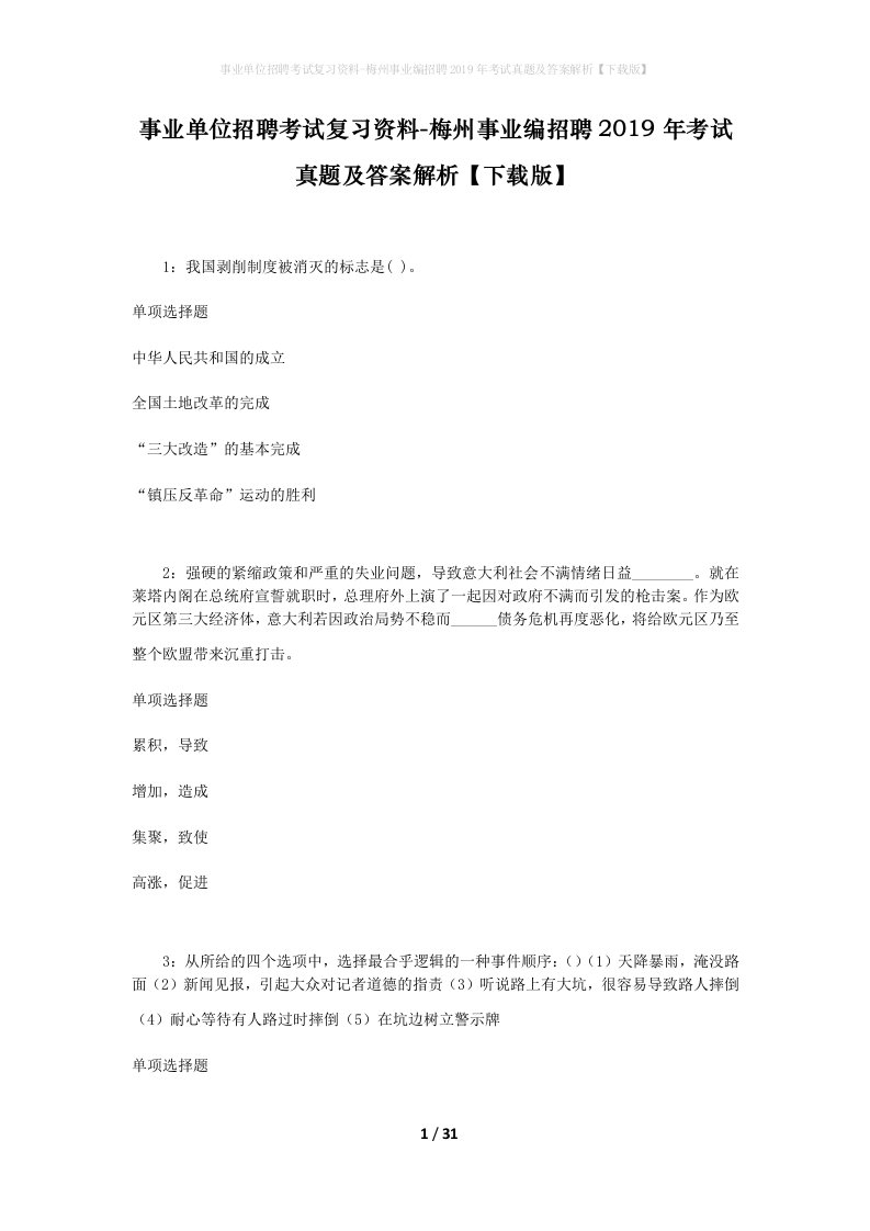 事业单位招聘考试复习资料-梅州事业编招聘2019年考试真题及答案解析下载版