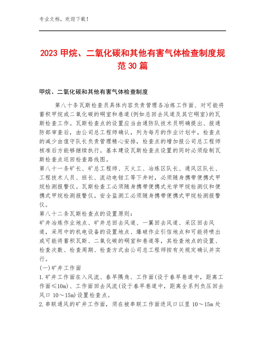 2023甲烷、二氧化碳和其他有害气体检查制度规范30篇