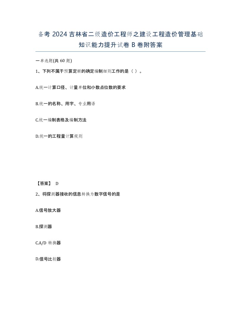 备考2024吉林省二级造价工程师之建设工程造价管理基础知识能力提升试卷B卷附答案