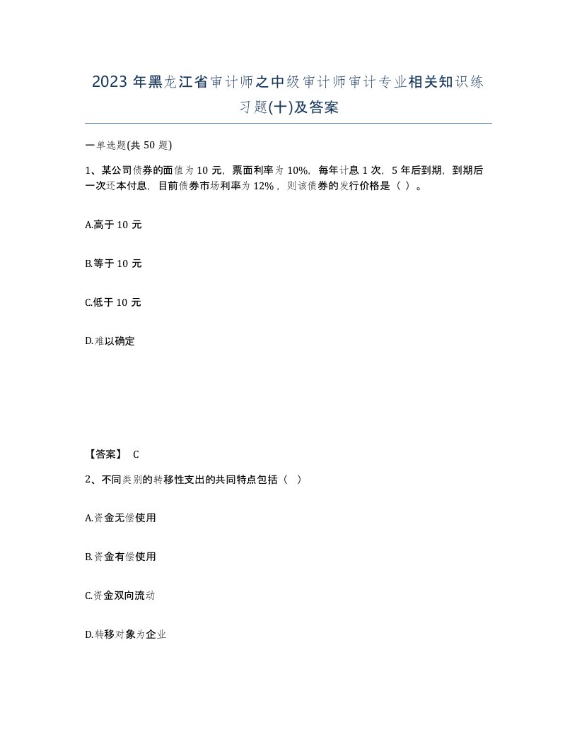 2023年黑龙江省审计师之中级审计师审计专业相关知识练习题十及答案