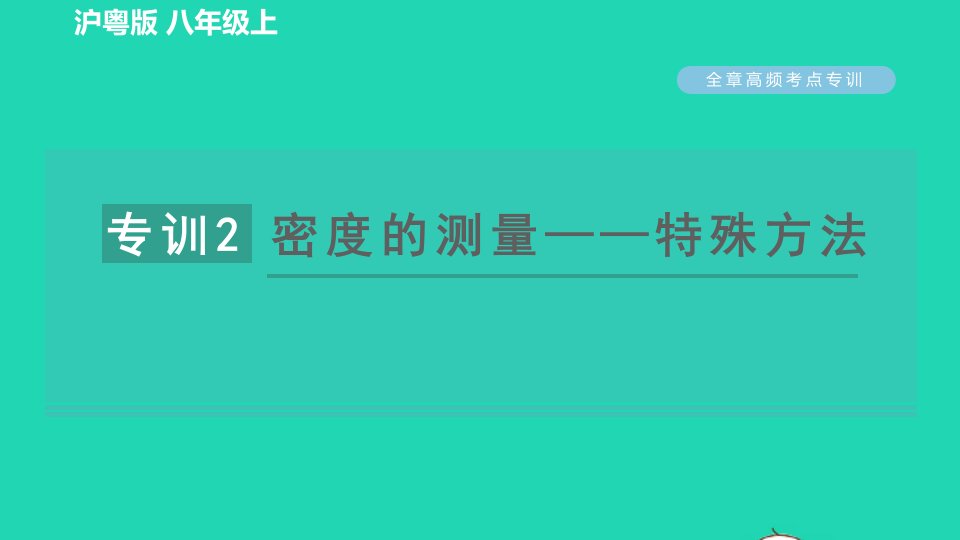 2021秋八年级物理上册第5章我们周围的物质高频考点专训专训2密度的测量__特殊方法习题课件新版粤教沪版