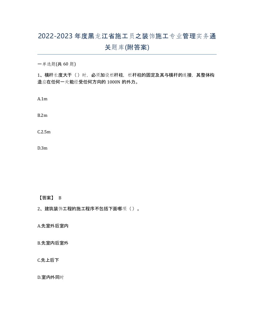 2022-2023年度黑龙江省施工员之装饰施工专业管理实务通关题库附答案