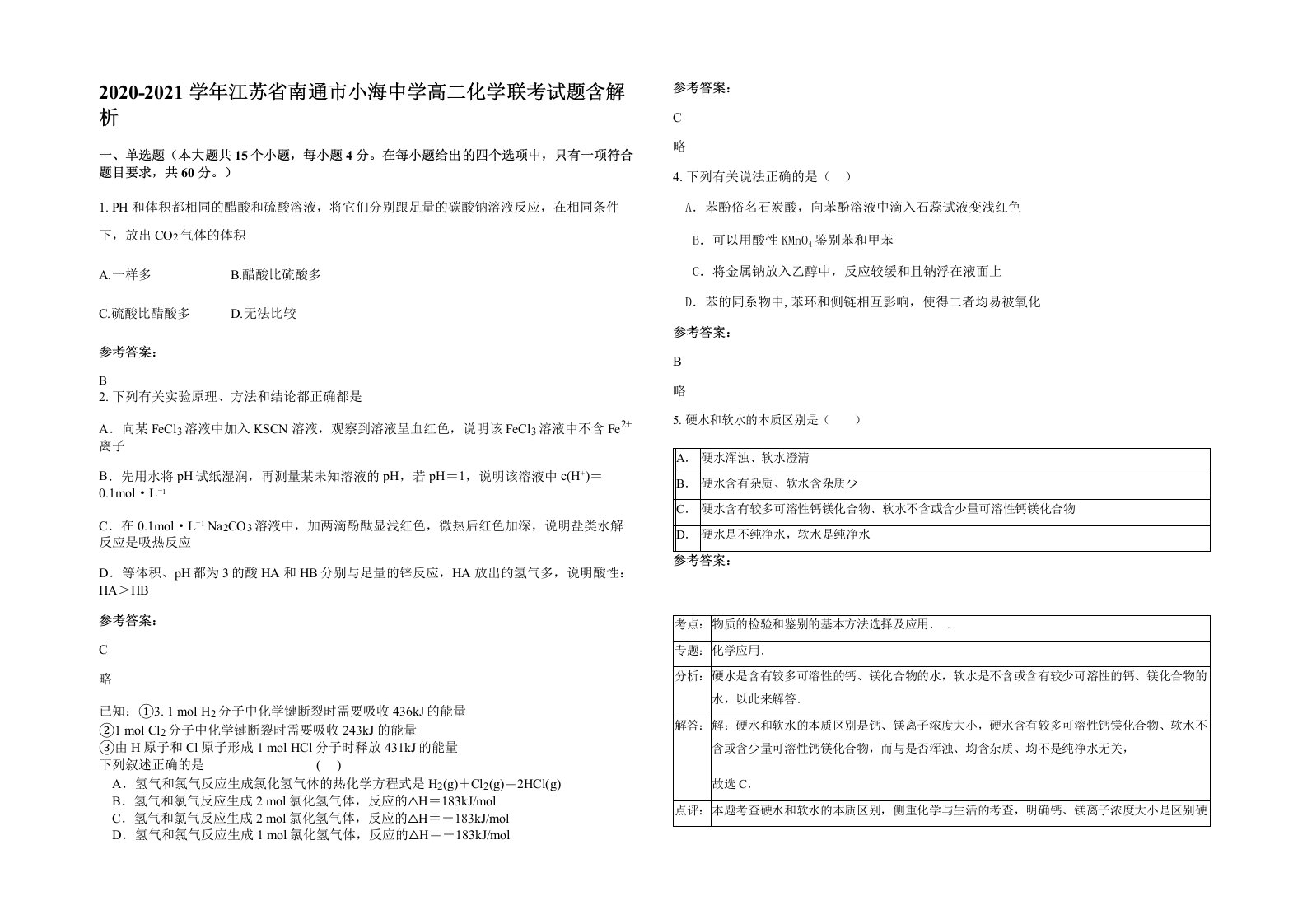 2020-2021学年江苏省南通市小海中学高二化学联考试题含解析