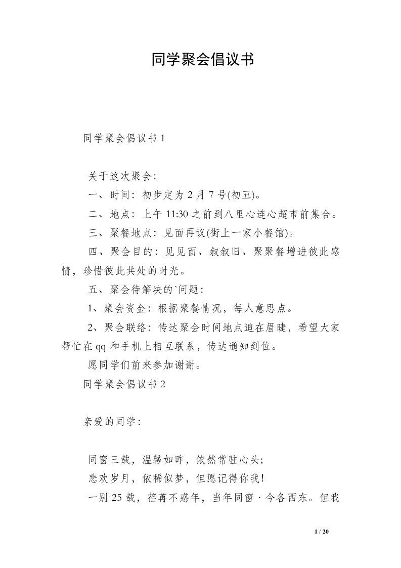 同学聚会倡议书