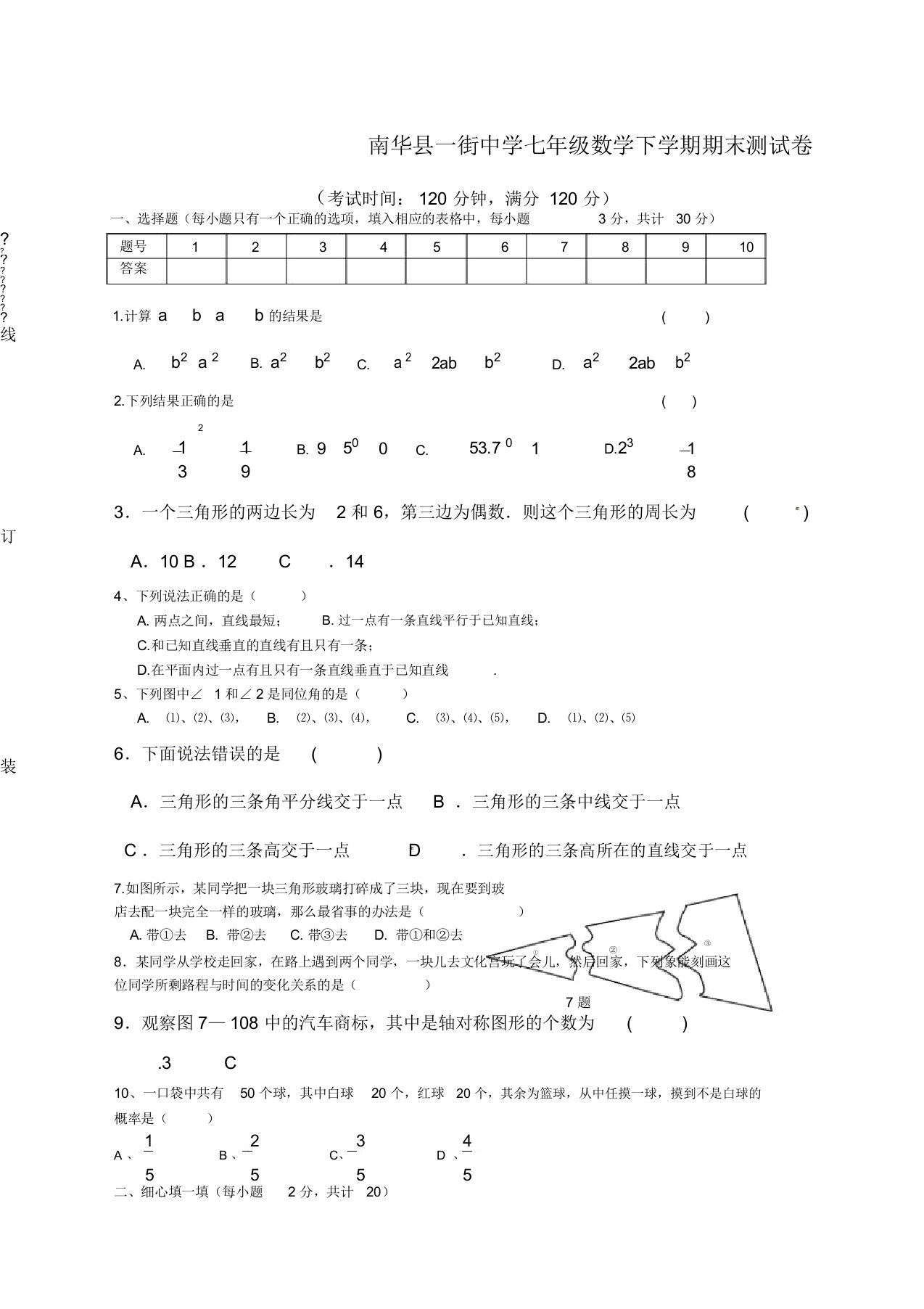 北师大版七年级数学下学期期末测试卷