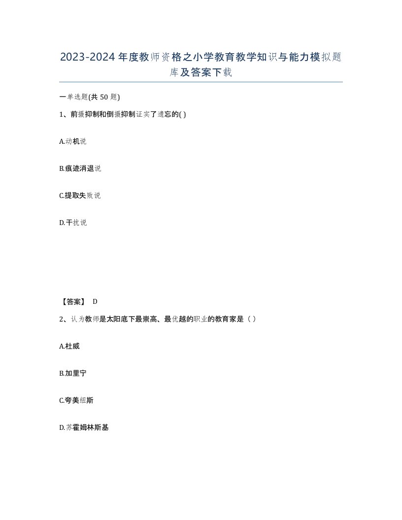 20232024年度教师资格之小学教育教学知识与能力模拟题库及答案