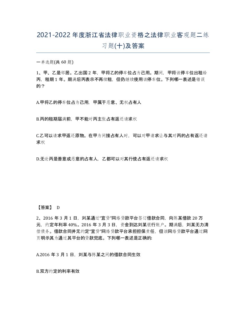 2021-2022年度浙江省法律职业资格之法律职业客观题二练习题十及答案