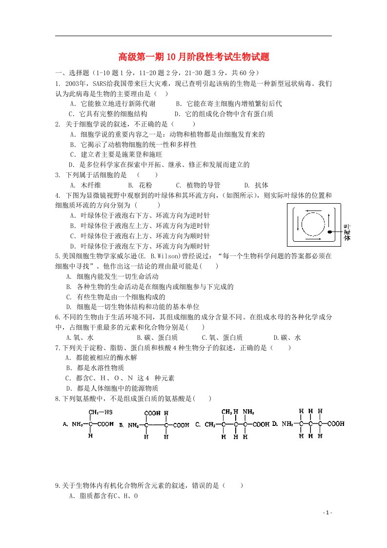 四川省树德中学高一生物上学期10月月考试题