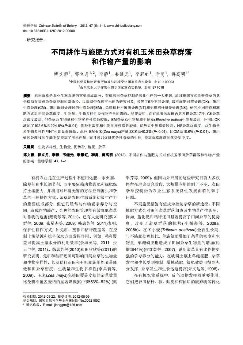 不同耕作与施肥方式对有机玉米田杂草群落和作物产量的影响