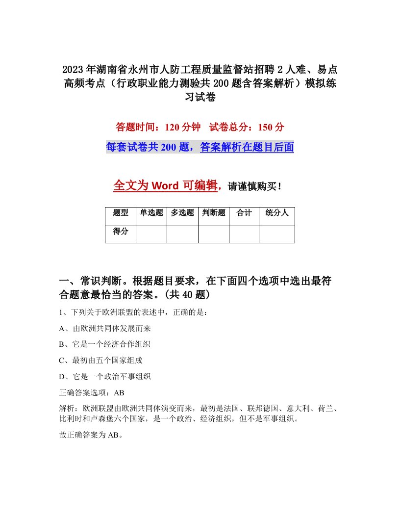 2023年湖南省永州市人防工程质量监督站招聘2人难易点高频考点行政职业能力测验共200题含答案解析模拟练习试卷