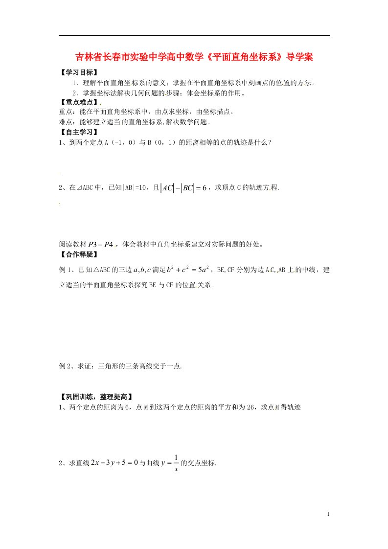 吉林省高中数学《平面直角坐标系》导学案