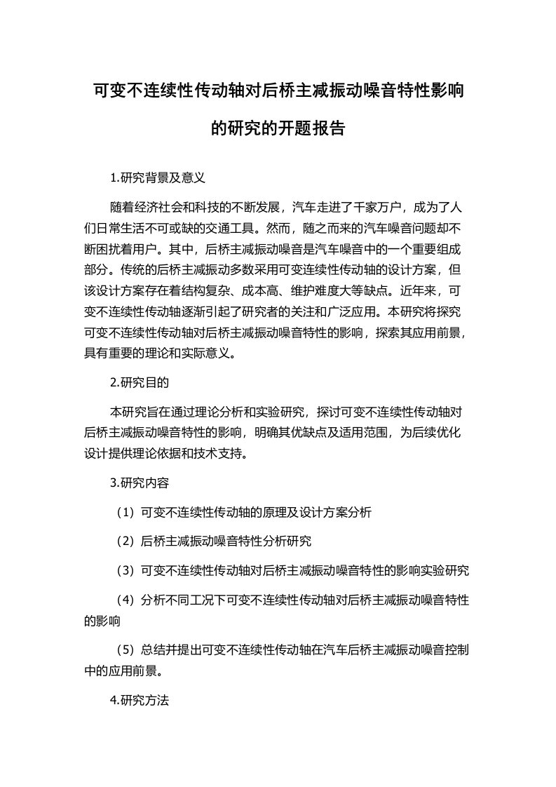 可变不连续性传动轴对后桥主减振动噪音特性影响的研究的开题报告