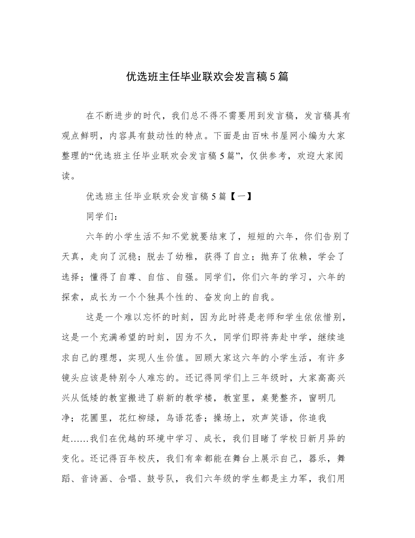 优选班主任毕业联欢会发言稿5篇