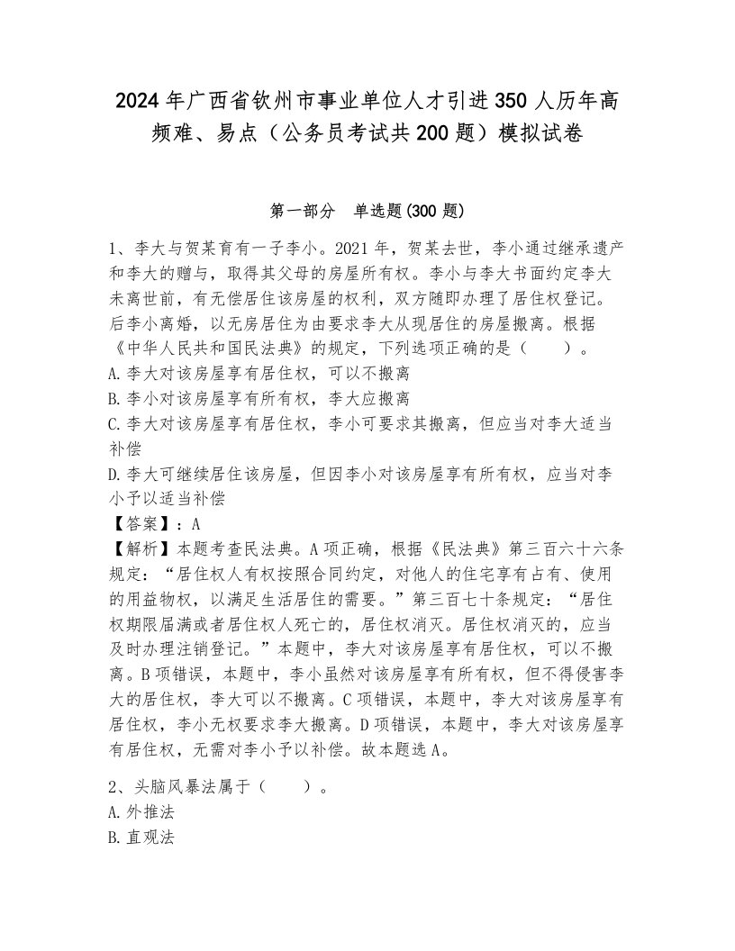 2024年广西省钦州市事业单位人才引进350人历年高频难、易点（公务员考试共200题）模拟试卷含答案（能力提升）