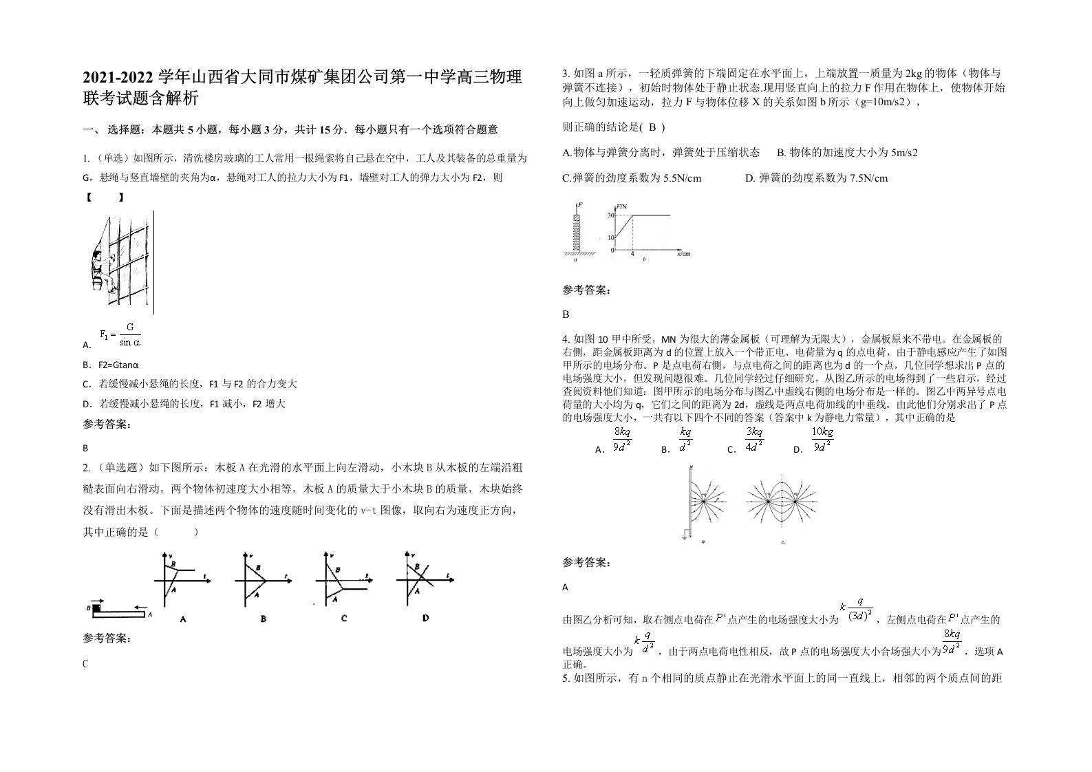 2021-2022学年山西省大同市煤矿集团公司第一中学高三物理联考试题含解析