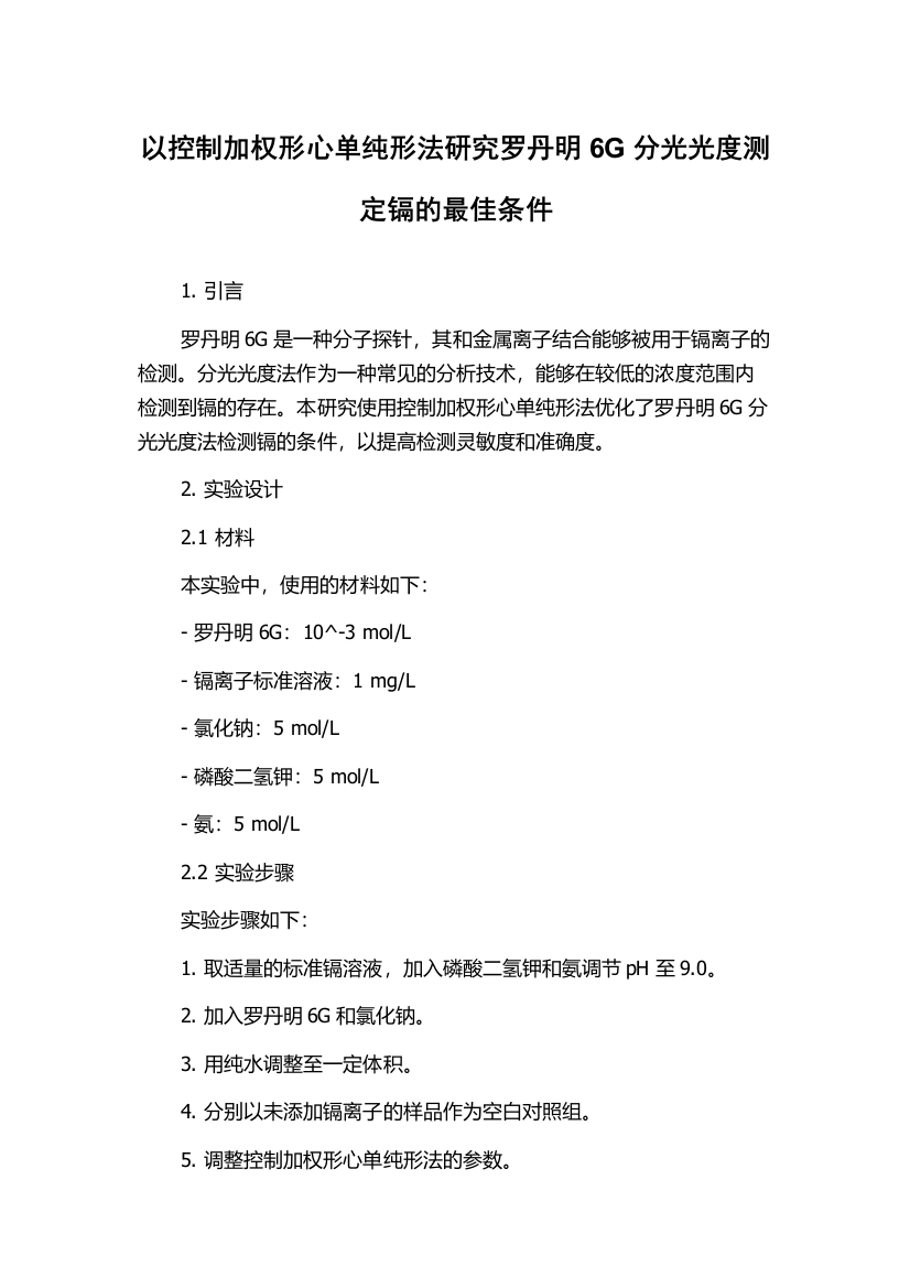 以控制加权形心单纯形法研究罗丹明6G分光光度测定镉的最佳条件