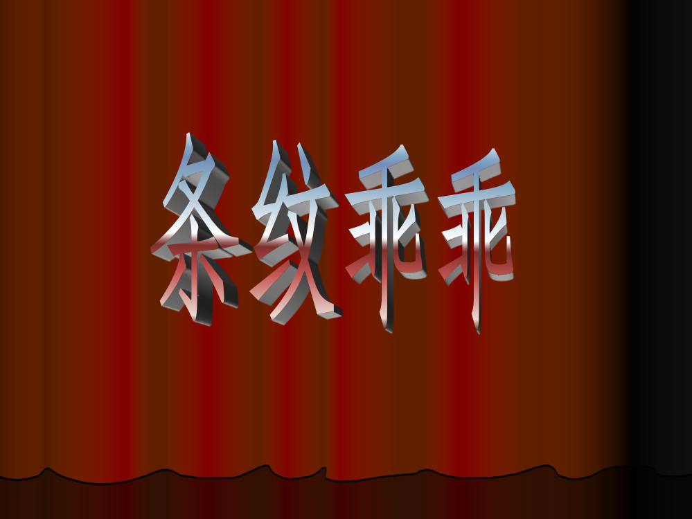 课件：条纹乖乖-1