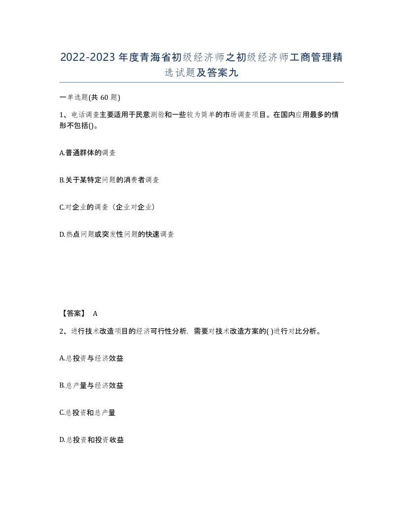 2022-2023年度青海省初级经济师之初级经济师工商管理试题及答案九