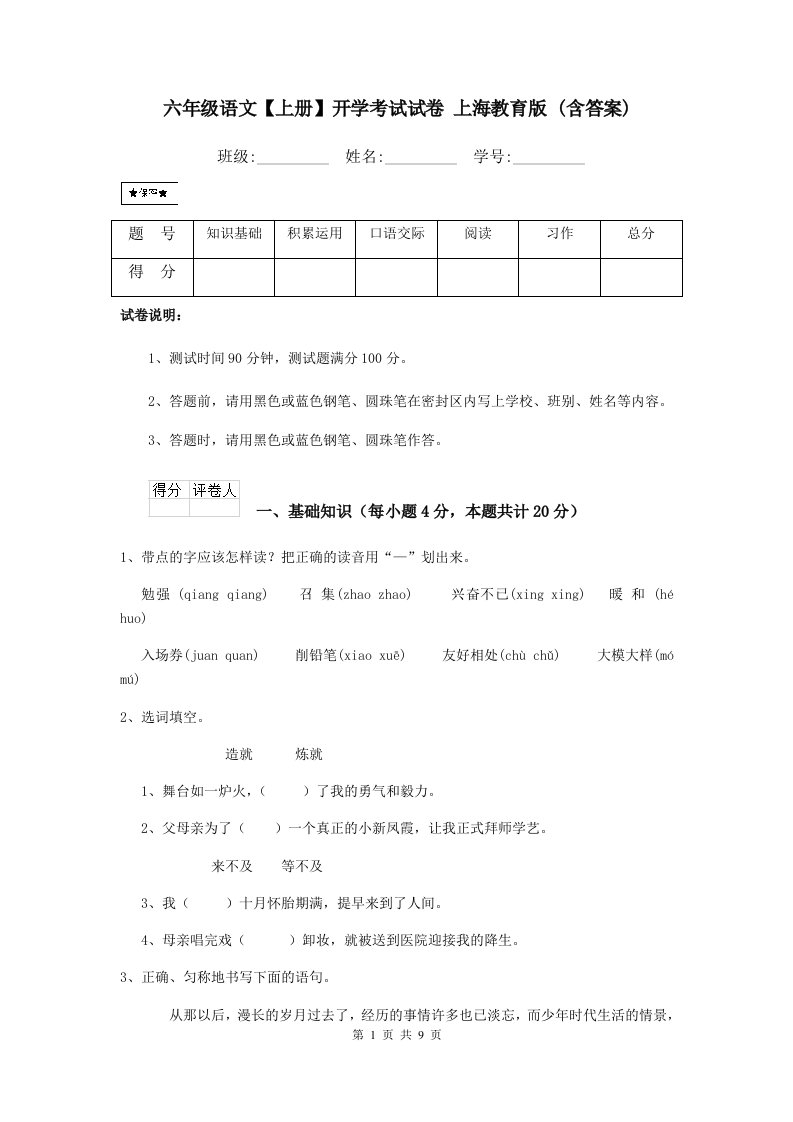 六年级语文【上册】开学考试试卷