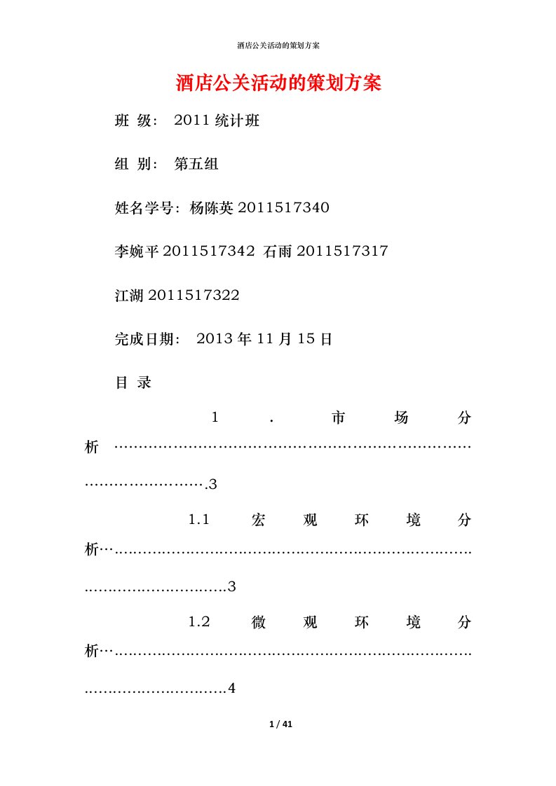 酒店公关活动的策划方案