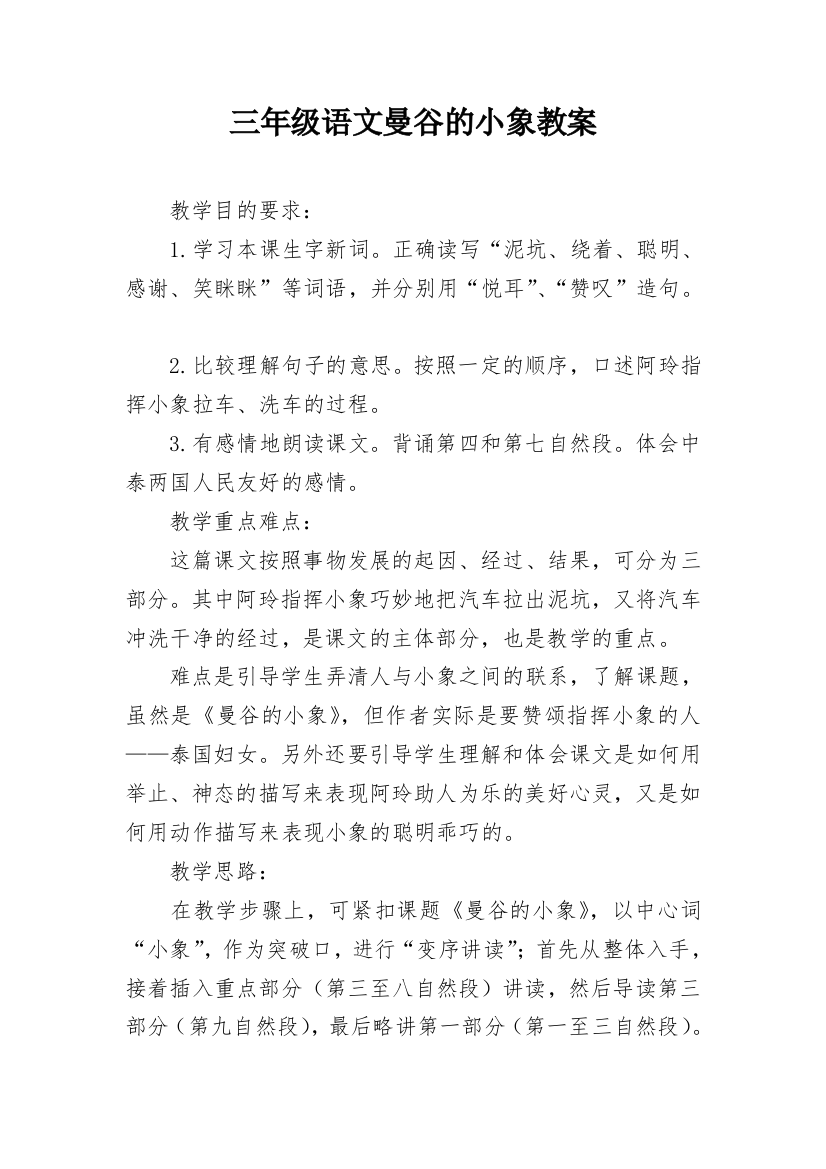 三年级语文曼谷的小象教案