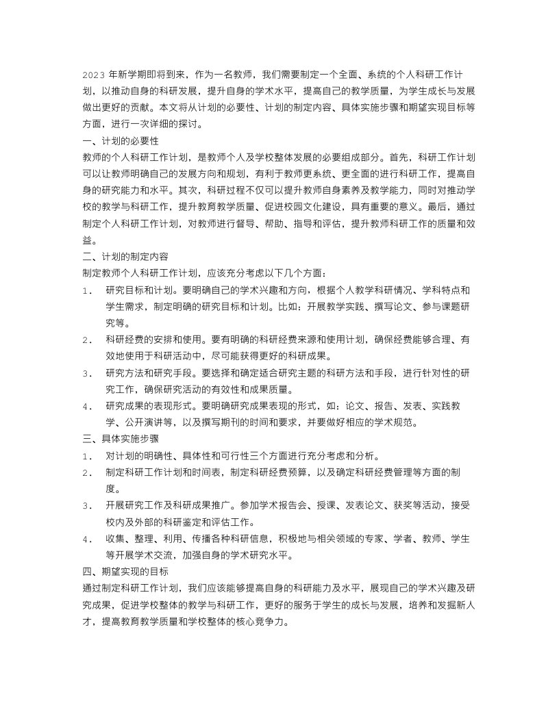 2023新学期教师个人科研工作计划