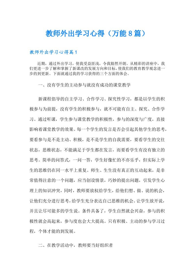 教师外出学习心得（万能8篇）