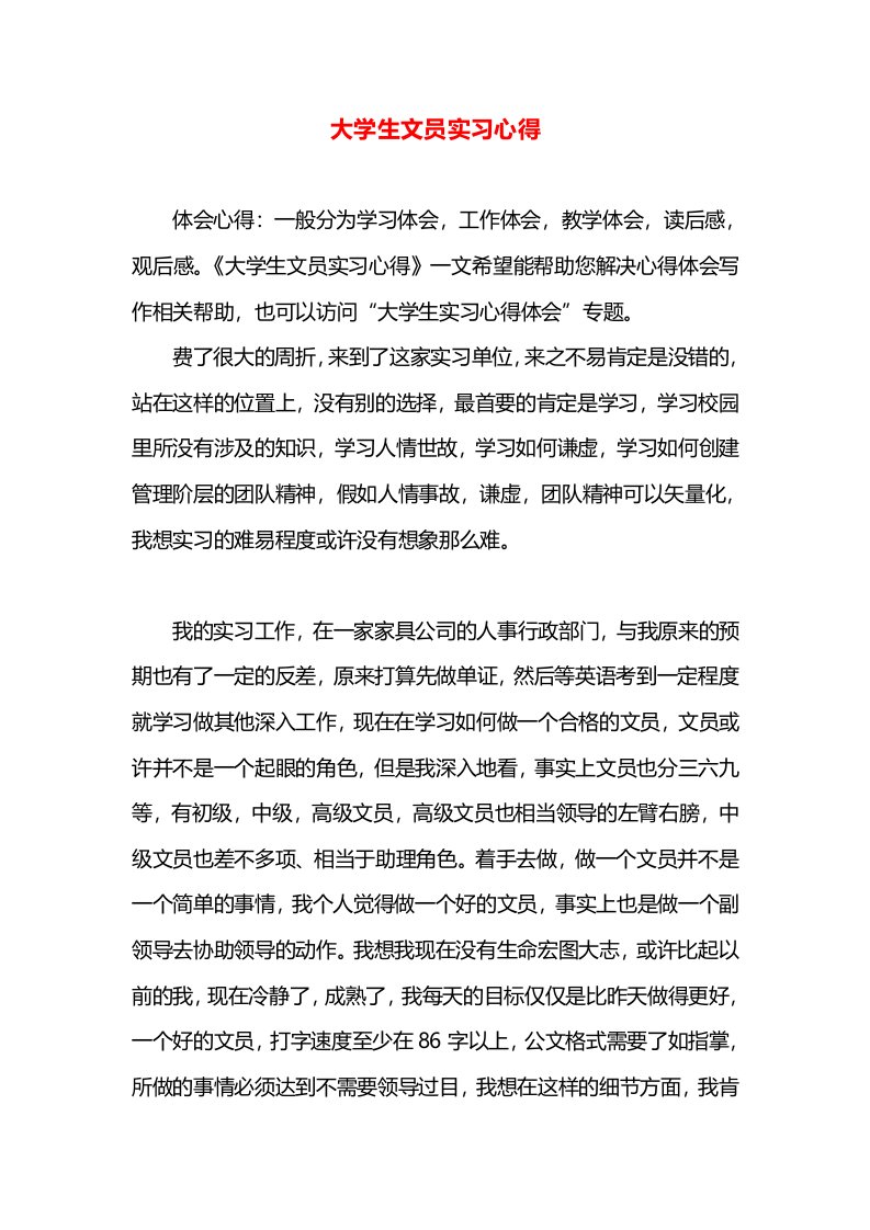 大学生文员实习心得