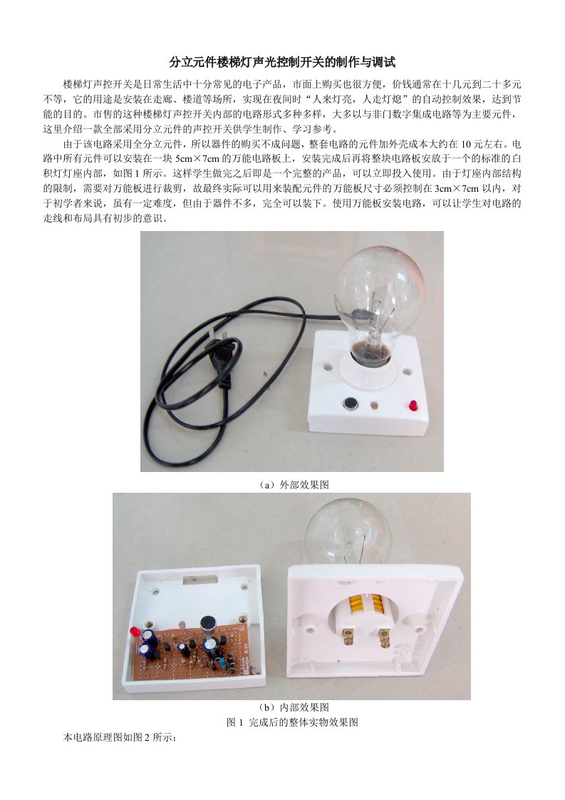 电子制作课程项目2分立元件声光控楼梯灯电路的安装与调试