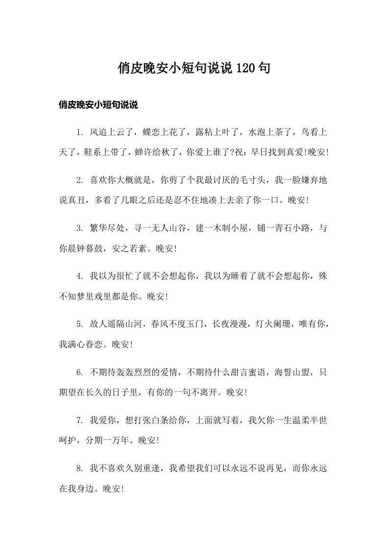 俏皮晚安小短句说说120句