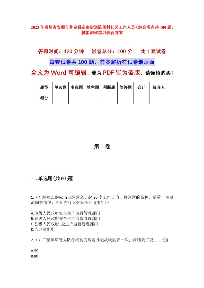 2023年贵州省安顺市普定县定南街道陈堡村社区工作人员综合考点共100题模拟测试练习题含答案