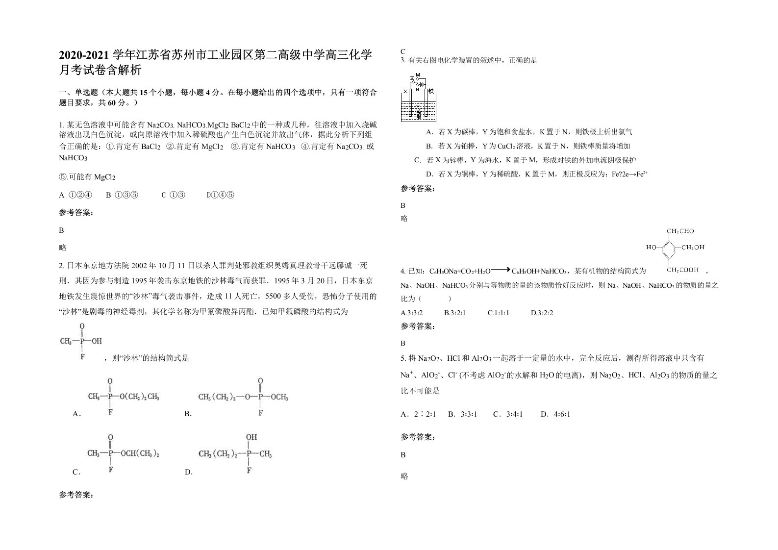 2020-2021学年江苏省苏州市工业园区第二高级中学高三化学月考试卷含解析