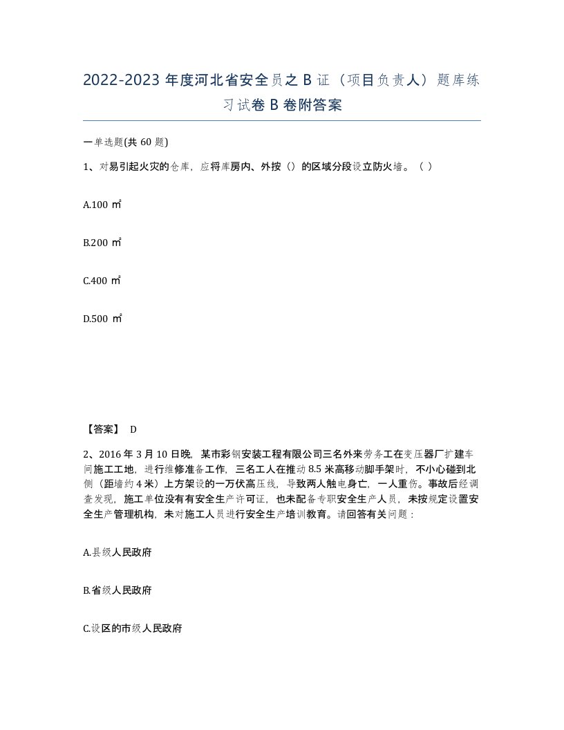 2022-2023年度河北省安全员之B证项目负责人题库练习试卷B卷附答案