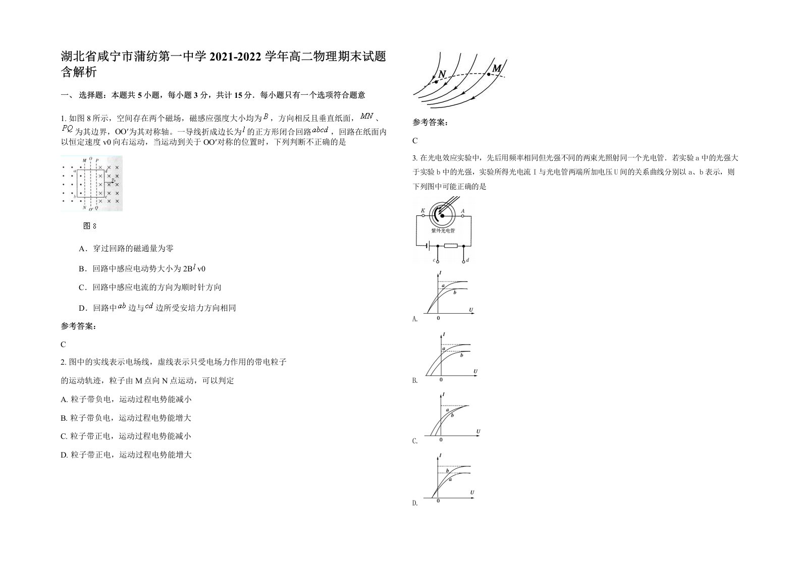 湖北省咸宁市蒲纺第一中学2021-2022学年高二物理期末试题含解析